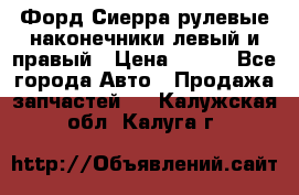 Форд Сиерра рулевые наконечники левый и правый › Цена ­ 400 - Все города Авто » Продажа запчастей   . Калужская обл.,Калуга г.